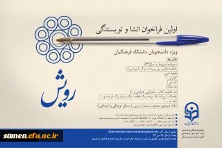 اولین فراخوان انشا و نویسندگی ویژه ی دانشجومعلمان دانشگاه فرهنگیان