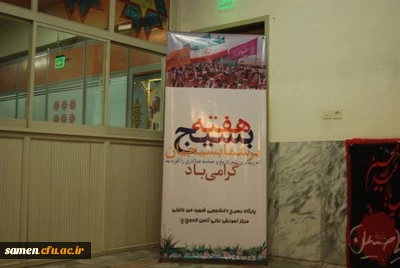 گرامی داشت هفته بسیج در مرکز آموزش عالی ثامن الحجج مشهد