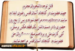 عضویت در کتابخانه آستان قدس