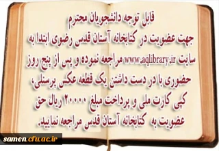 شرایط عضویت در کتابخانه آستان قدس رضوی