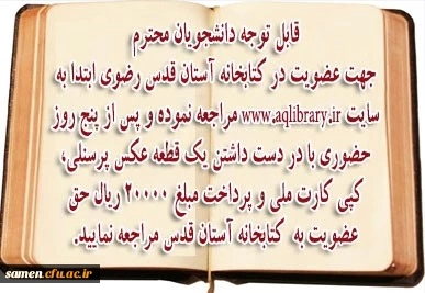 شرایط عضویت در کتابخانه آستان قدس رضوی