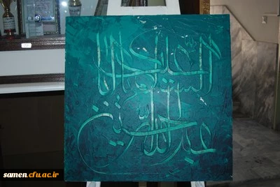برگزاری نمایشگاه هنر با عنوان محتشم خاموش در مرکز آموزش عالی ثامن الحجج ( ع) مشهد