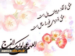 سالروز آغاز ولایت و امامت  حضرت مهـدی مـوعـود (عج) بر منتظران ظهــورش تبریک و تهنیت باد.