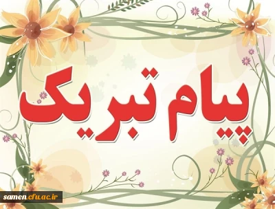 پیام تبریک ریاست ،کارکنان ، اساتید و دانشجویان مرکز آموزش عالی ثامن الحجج(ع)