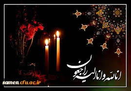 پیام تسلیت و مراسم تشییع