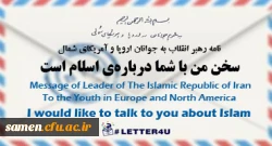 نامه رهبر معظم انقلاب اسلامی(مد ظله العالی) به جوانان اروپا و آمریکای شمالی