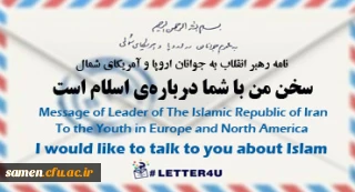 امه رهبر معظم انقلاب اسلامی(مد ظله العالی) به جوانان اروپا و آمریکای شمالی:

سخن من با شما درباره ی اسلام است