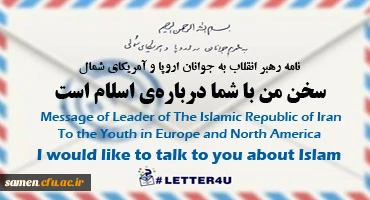 امه رهبر معظم انقلاب اسلامی(مد ظله العالی) به جوانان اروپا و آمریکای شمالی:

سخن من با شما درباره ی اسلام است