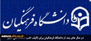 ابلاغ مصوبه های هیات امنای دانشگاه فرهنگیان از سوی رییس جمهور