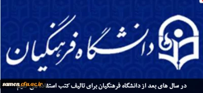 ابلاغ مصوبه های هیات امنای دانشگاه فرهنگیان از سوی رییس جمهور