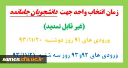 زمان انتخاب واحد جهت  دانشجویان جامانده