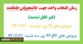 زمان انتخاب واحد جهت  دانشجویان جامانده