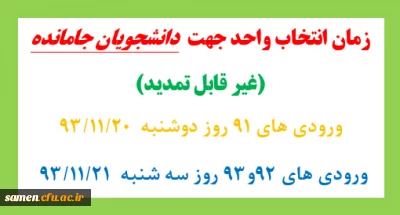 زمان انتخاب واحد جهت  دانشجویان جامانده