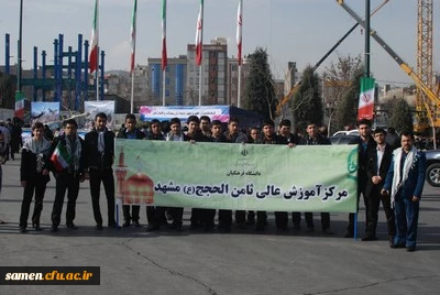 حضور اساتید،کارکنان و دانشجویان مرکز آموزش ثامن الحجج (ع) مشهد مقدس 

درمراسم راهپیمایی یوم الله بیست و دوم بهمن