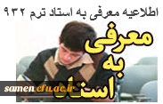 اطلاعیه معرفی به استاد ترم 932