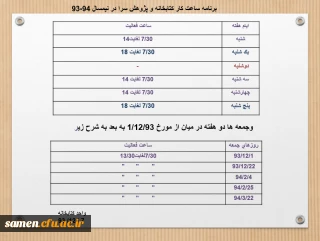 برنامه ساعات کار کتابخانه و پژوهش سرا در نیمسال دوم 94-93

جدید