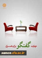 مهارت گفتگو برای همسران