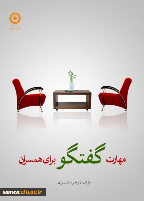 مهارت گفتگو برای همسران