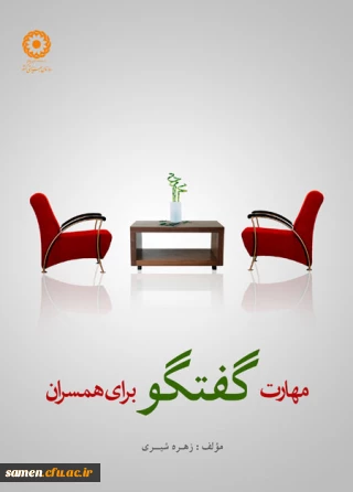 مهارت گفتگو برای همسران