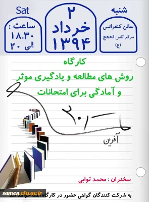 برگزاری کارگاه روش های مطالعه ویادگیری موثر(آمادگی برای امتحانات)