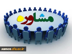 گاهنامه مشاوره