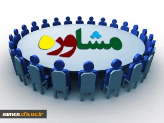 گاهنامه مشاوره