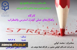 کارگاه استرس واضطراب