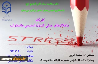کارگاه راهکارهای  عملی کنترل استرس واضطراب