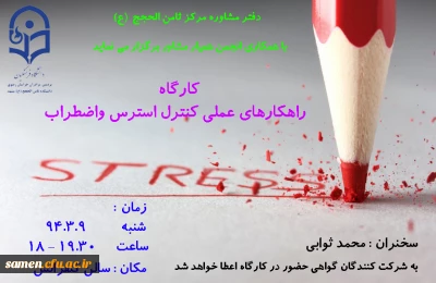 کارگاه راهکارهای  عملی کنترل استرس واضطراب