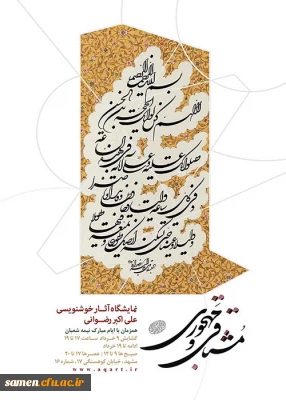 نمایشگاه خوشنویسی آثار استادعلی اکبر رضوانی با عنوان 