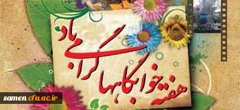 برنامه های اجرایی در هفته خوابگاه
	مرکز آموزش عالی ثامن الحجج ( ع) مشهد مقدس