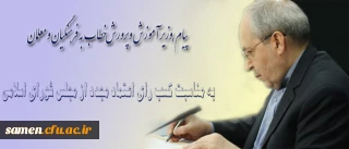 پیام وزیر آموزش وپرورش پس از کسب رای اعتماد مجدد از مجلس شورای اسلامی