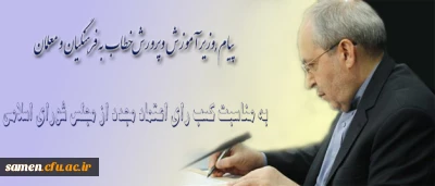 پیام وزیر آموزش وپرورش پس از کسب رای اعتماد مجدد از مجلس شورای اسلامی