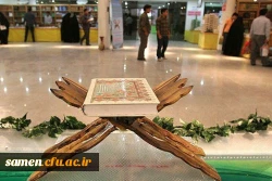 دهمین نمایشگاه بین المللی قرآن و عترت