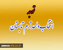 ترم تابستان 933