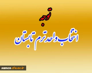 اطلاعیه ترم تابستانی 

ویژه دانشجویان کارشناسی ناپیوسته