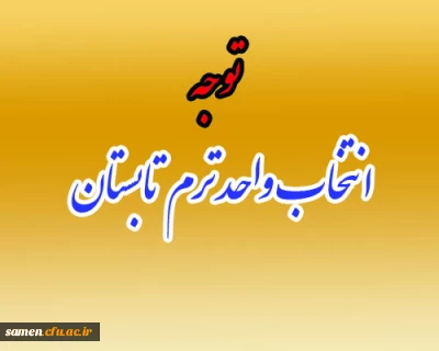 اطلاعیه ترم تابستانی 

ویژه دانشجویان کارشناسی ناپیوسته