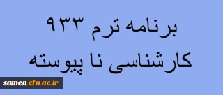 برنامه درسی رشته های کارشناسی  ناپیوسته  (اصلاح شده ) ـ تابستان 94ــ     مرکز آموزش عالی ثامن الحجج (ع)مشهد