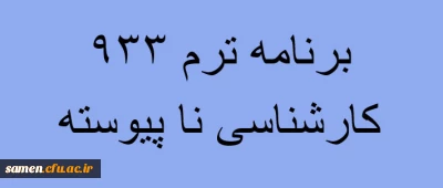 برنامه درسی رشته های کارشناسی  ناپیوسته  (اصلاح شده ) ـ تابستان 94ــ     مرکز آموزش عالی ثامن الحجج (ع)مشهد