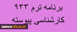 برنامه 933