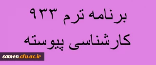 برنامه درسی رشته علوم تربیتی کارشناسی پیوسته  (ورودی 91)  تابستان 94ــ( اصلاح شده)مرکز آموزش عالی ثامن الحجج (ع)مشهد