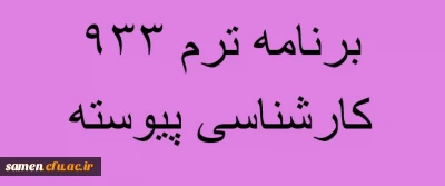 برنامه درسی رشته علوم تربیتی کارشناسی پیوسته  (ورودی 91)  تابستان 94ــ( اصلاح شده)مرکز آموزش عالی ثامن الحجج (ع)مشهد