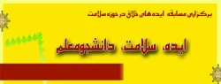 مسابقه «ایده، سلامت، دانشجومعلم»