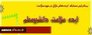 مسابقه «ایده، سلامت، دانشجومعلم»