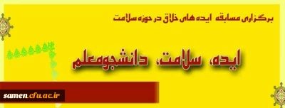 مسابقه «ایده، سلامت، دانشجومعلم»