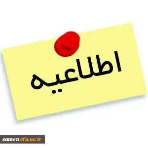 برنامه امتحانی دروس ارائه شده به صورت تحت نظر استاد در نیمسال تایستان 94