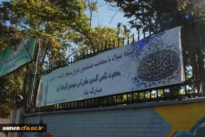 گرامی داشت دهه کرامت و فرخنده میلاد با سعادت حضرت رضا ( ع)