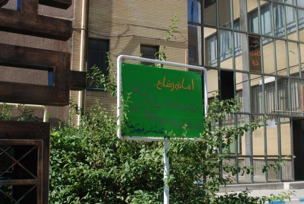 گرامی داشت دهه کرامت و فرخنده میلاد با سعادت حضرت رضا ( ع)