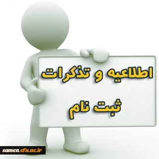 ثبت نام پذیرفته شدگان کارشناسی ناپیوسته 1394 مرکز آموزش عالی ثامن الحجج (ع)