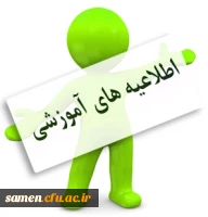 اطلاعیه آموزش